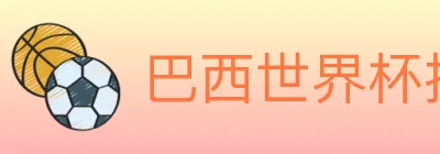 巴西世界杯投注入口 Logo